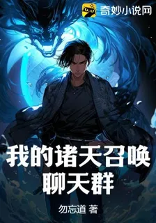 我的諸天召喚聊天羣 封面