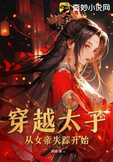 穿越太子從女帝失蹤開始 封面