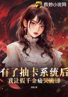 有了抽卡系統後，我讓假千金痛哭流涕 封面
