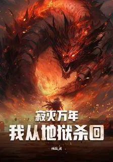 寂滅萬年，我從地獄殺回 封面