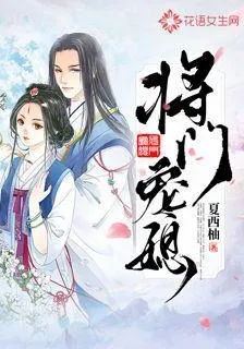 將門寵媳 封面