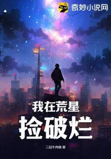我在荒星撿破爛 封面