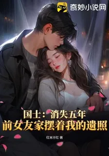 國士：消失五年，前女友家擺着我的遺照 封面