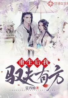重生後我馭夫有方 封面