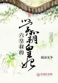 六皇叔的學霸皇妃 封面