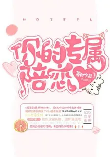 你的專屬陪戀 封面