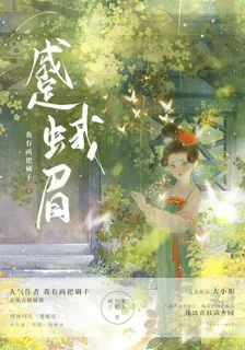 蹙蛾眉 封面