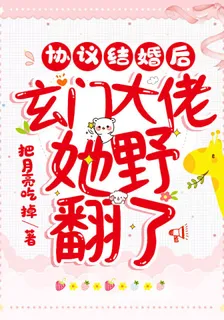 協議結婚後，玄門大佬她野翻了 封面