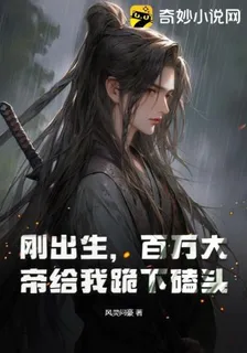 剛出生，百萬大帝給我跪下磕頭！ 封面