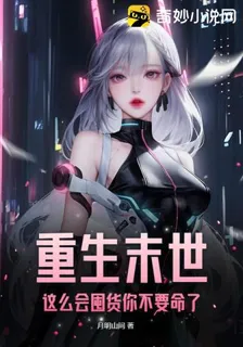 重生末世，這麼會囤貨你不要命了 封面