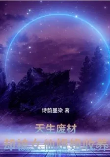 天生廢材，卻被女仙收養 封面
