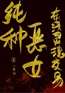 純種惡女在線靈魂交易 封面