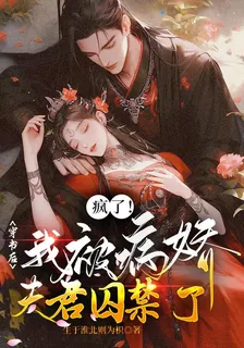 瘋了！穿書後我被病嬌夫君囚禁了 封面