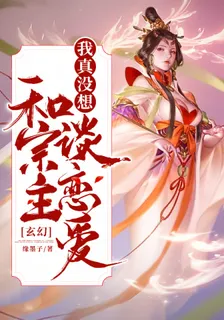 玄幻：我真沒想和宗主談戀愛 封面