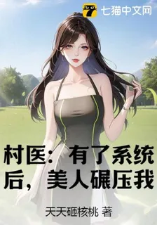 村醫：有了系統後，美人碾壓我！ 封面