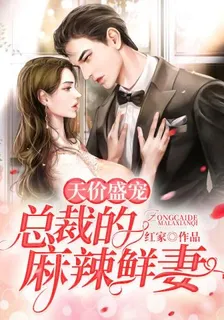 天價盛寵總裁的麻辣鮮妻 封面