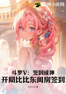 鬥羅V：簽到成神，開局比比東閨房簽到 封面