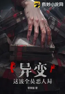 異變：這波全員惡人局 封面