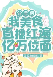 分手後，我美食直播紅遍億萬位面 封面