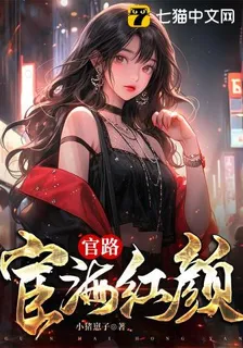 官路：宦海紅顏