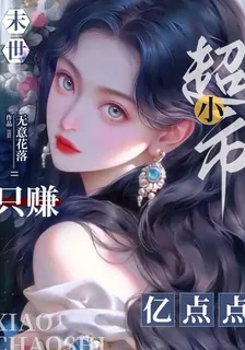 末世小超市，只賺億點點 封面