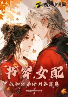 書穿女配，我和學弟種田養崽崽 封面
