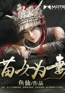 苗女爲妻 封面