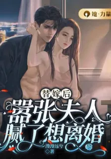 替嫁後，囂張夫人膩了想離婚 封面