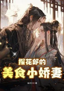 探花郎的美食小嬌妻 封面
