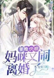 爹地快哄媽咪又鬧離婚了