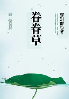 眷眷草 封面