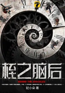 桎之腦後 封面