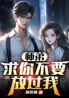 師弟，求你不要放過我 封面
