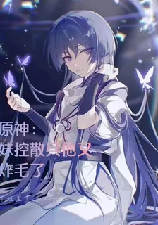 原神：妹控散兵他又炸毛了 封面