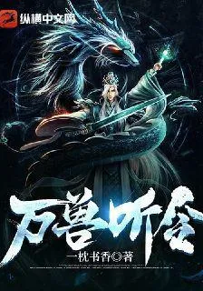 萬獸聽令 封面