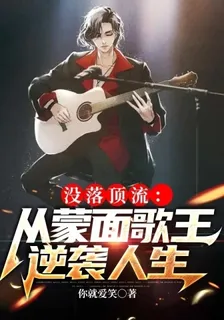 沒落頂流：從蒙面歌王逆襲人生 封面