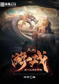 天災遊戲，我一人守護全球 封面