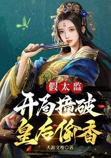 假太監：開局撞破皇后偷香 封面