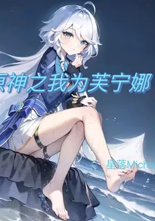 原神之我爲芙寧娜 封面