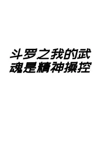 鬥羅之我的武魂是精神操控 封面