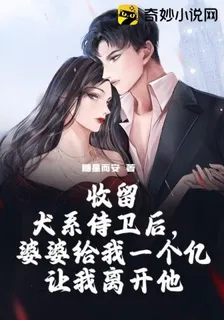收留犬系侍衛後，婆婆給我一個億讓我離開他 封面
