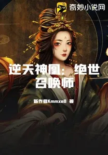 逆天神凰：絕世召喚師 封面