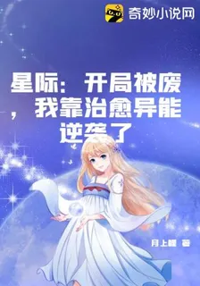 星際：?開局被廢，我靠治癒異能逆襲了 封面