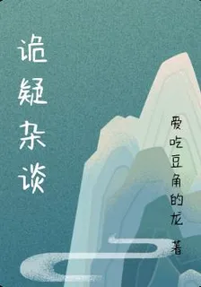 詭疑雜談 封面
