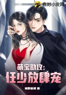 萌寶助攻：任少放肆寵 封面