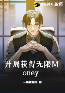 開局獲得無限Money 封面