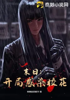 末日：開局感染校花 封面