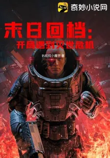 末日回檔：開局遇到滅世危機 封面