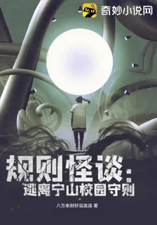 規則怪談：逃離寧山校園守則 封面
