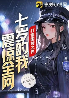 打造國貨之光，七歲的我震驚全網 封面